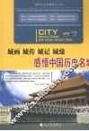 城画·城传·城记·城缘  感悟中国历史名城