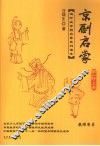 京剧启蒙  第1阶  上  教师用书