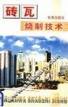 砖瓦烧制技术