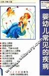 婴幼儿常见的疾病