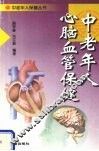 中老年人心脑血管保健