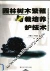 园林树木繁殖与栽培养护技术