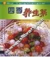四季养生菜  图集