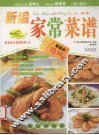 新编家常菜谱