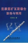抚顺煤矿瓦斯综合防治与利用