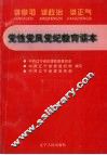 党性党风党纪教育读本  讲学习  讲政治  讲正气