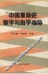 中国革命史教学与自学指导