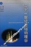 21世纪基础物理学  上