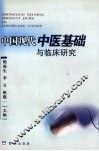 中国现代中医基础与临床研究