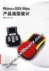 Rhino+3DSMax产品造型设计