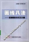 画线八法  股票期货成功之道