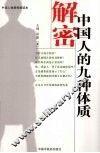 解密中国人的九种体质