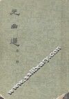 元曲选  第1册