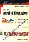 微型计算机原理常见题型解析及模拟题  第2版