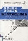 建筑给水排水及采暖工程施工技术交底记录详解