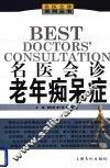 名医会诊  老年痴呆症