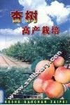 杏树高产栽培