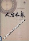 人生不惑  民国版《不惑集》