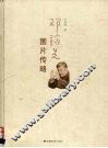 邓稼先图片传略