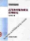 高等教育服务质量管理研究