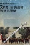 教授谈高校专业  1  文科热、冷门专业的现状与展望