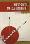形势政策热点问题探析