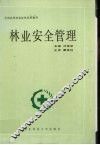 林业安全管理