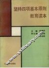坚持四项基本原则教育读本