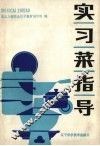 实习菜指导
