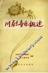 川剧音乐概述