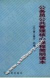 公务员公共管理核心课程简明读本