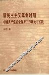 新民民主主义革命时期中国共产党安全保卫工作理论与实践