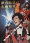 港台歌星金曲荟萃