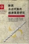 陕西古近代对外经济贸易研究