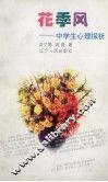 花季风  中学生心理探析