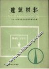 建筑材料