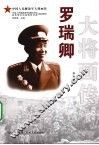 罗卿大将画传 电子书封面
