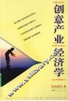 创意产业经济学