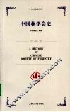 中国林学会史