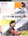 大学英语听力应用教程  1