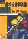 美术设计解误法  色彩构成