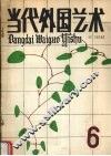 当代外国艺术  第6辑