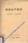 肉鸡生产技术