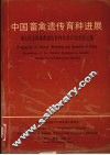 中国畜禽遗传育种进展  第七次全国畜禽遗传育种学术讨论会论文集