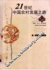 21世纪中国农村发展之路