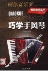 巧学手风琴