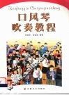 口风琴吹奏教程