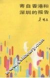 寄自香港和深圳的报告