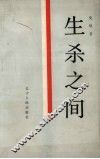 生杀之间