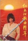 红太阳歌曲精萃